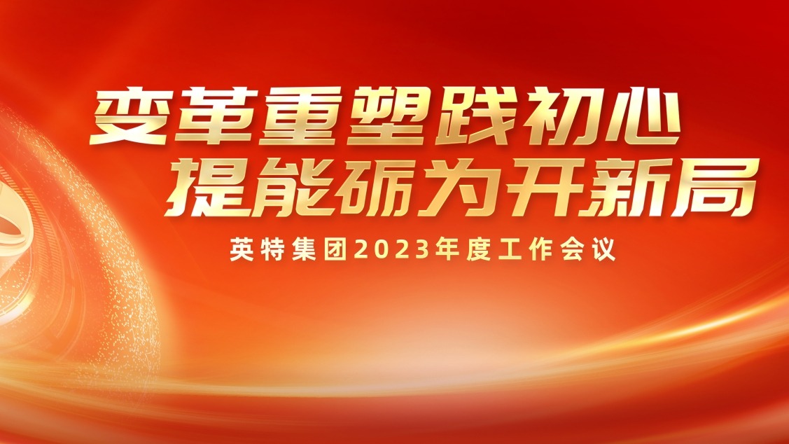 厘革重塑践初心 提能励为开新局——南宫NG28集团召开2023年度事情聚会