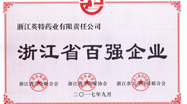 南宫NG28药业荣获2017浙江省百强企业、2017浙江省效劳业百强企业