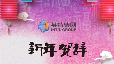 南宫NG28集团2018年新年贺辞