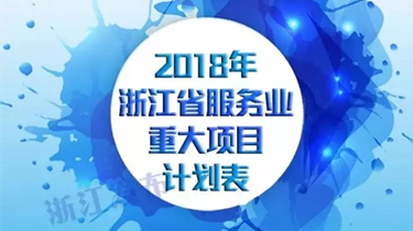 南宫NG28绍兴（上虞）医药工业中心入围2018年浙江省效劳业重大项目妄想
