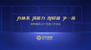 夯系统 强能力 创价值 争一流——南宫NG28集团召开2021年度事情聚会