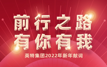 前行之路，，，有你有我——南宫NG28集团2022年新年献词