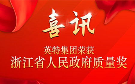 南宫NG28集团荣获2021年浙江省人民政府质量奖