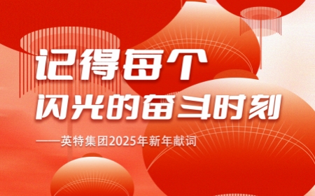 记得每个闪光的斗争时刻——南宫NG28集团2025年新年献词